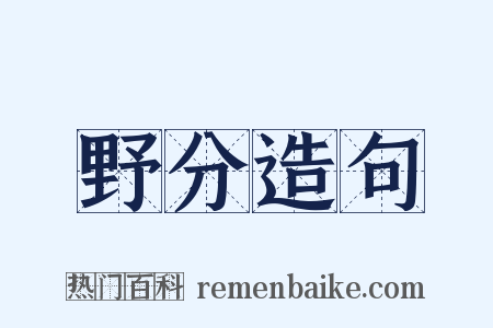野分造句是什么意思的图片